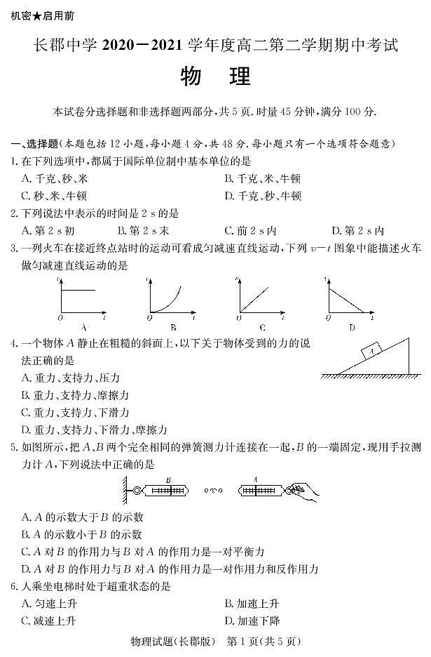 湖南省长沙市长郡中学2020-2021学年高二下学期期中考试物理试题第1页