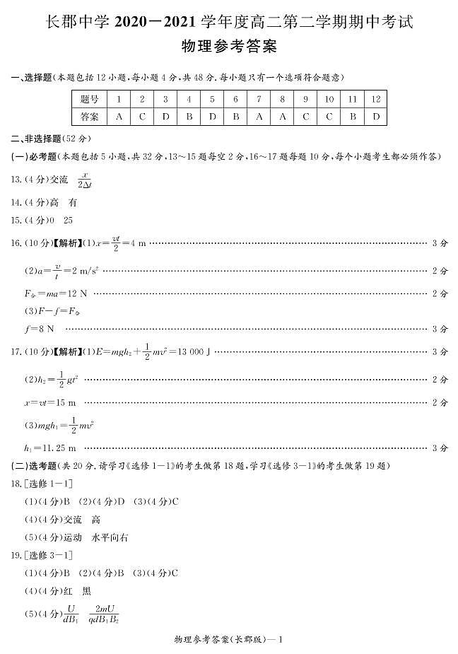 湖南省长沙市长郡中学2020-2021学年高二下学期期中考试物理答案第1页