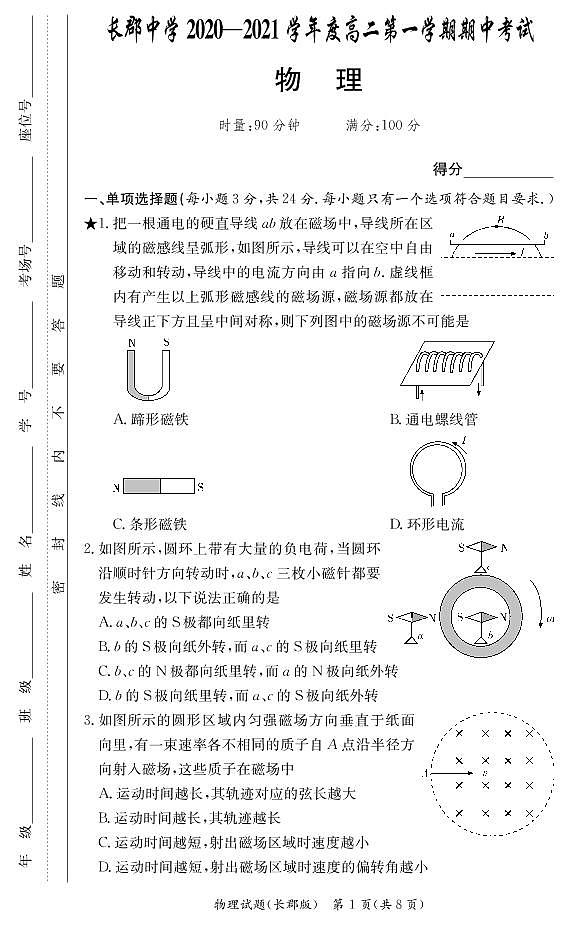 湖南省长沙市长郡中学2020-2021学年高二上学期期中考试物理试题第1页