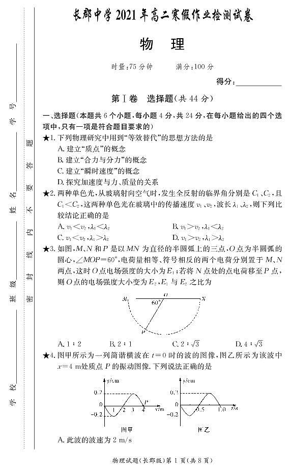 2020-2021学年湖南省长沙市长郡中学高二下学期寒假作业检测（开学考试）物理试题 PDF版01