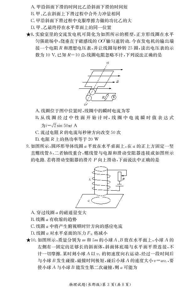 2020-2021学年湖南省长沙市长郡中学高二下学期寒假作业检测（开学考试）物理试题 PDF版03
