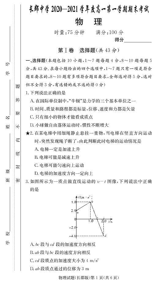 2020-2021学年湖南省长沙市长郡中学高一上学期期末考试物理试题 PDF版01