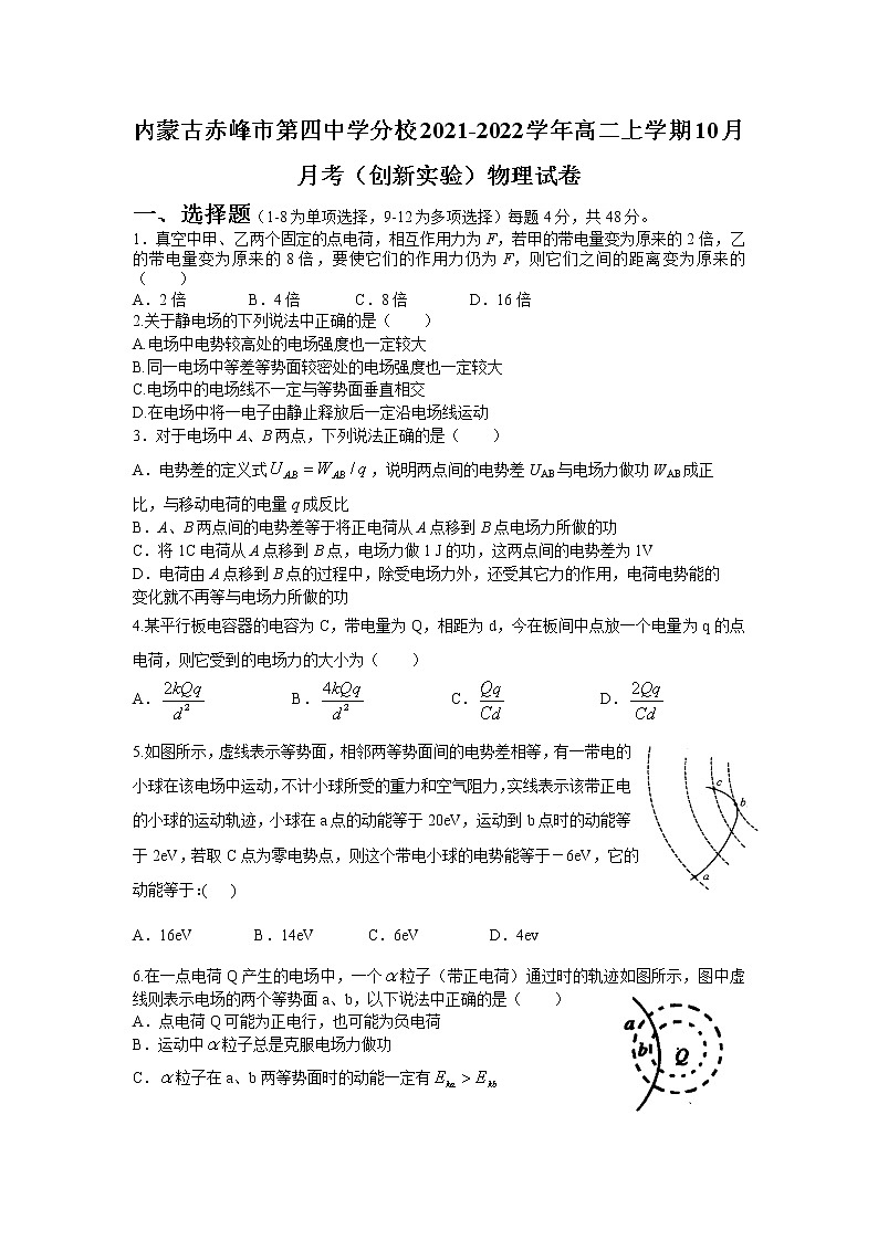 2021-2022学年内蒙古赤峰市第四中学分校高二上学期10月月考（创新实验）物理试题（Word版）第1页
