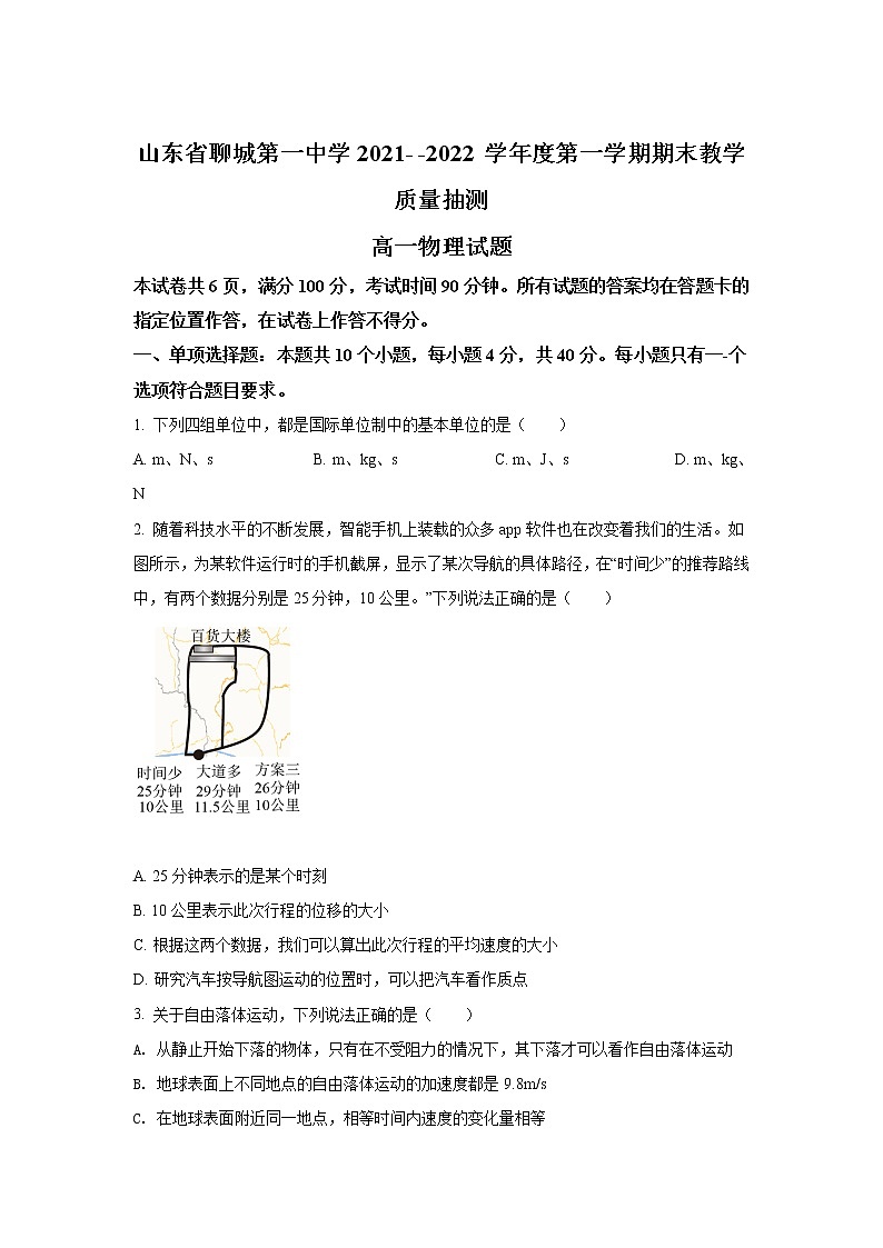 2021-2022学年山东省聊城第一中学高一上学期期末考试物理试卷第1页