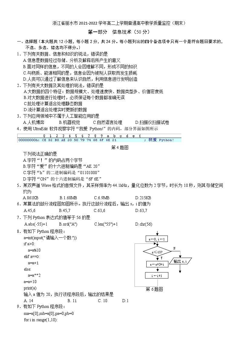 2021-2022学年浙江省丽水市高二上学期普通高中教学质量监控（期末）信息技术试题 Word版01