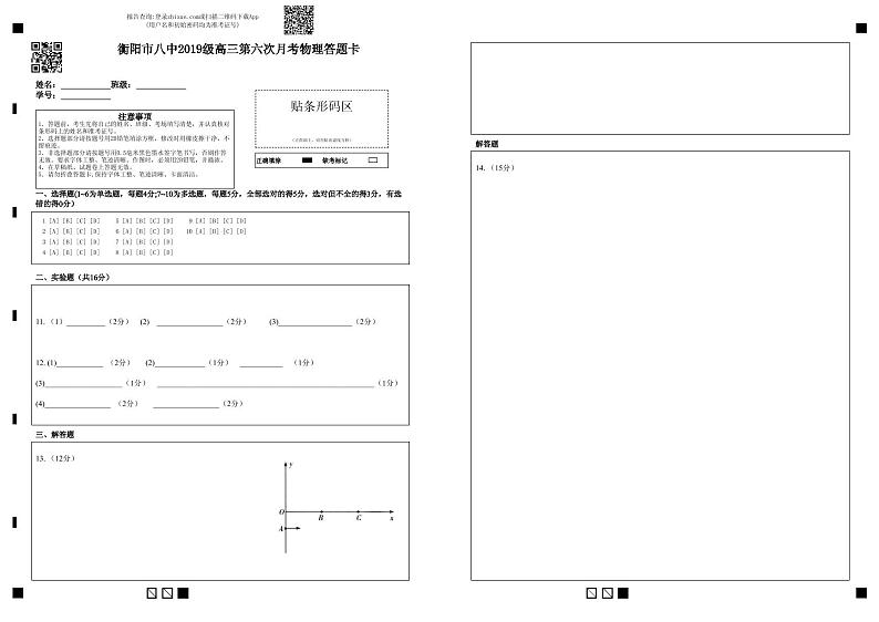 衡阳市八中2019级高三第六次月考物理答题卡-答题卡第1页