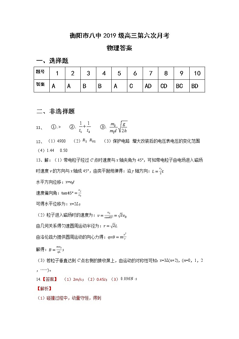 衡阳市八中2019级高三第六次月考物理答案第1页