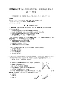 2021-2022学年江苏省扬州市高一上学期期末检测 物理 Word版含答案