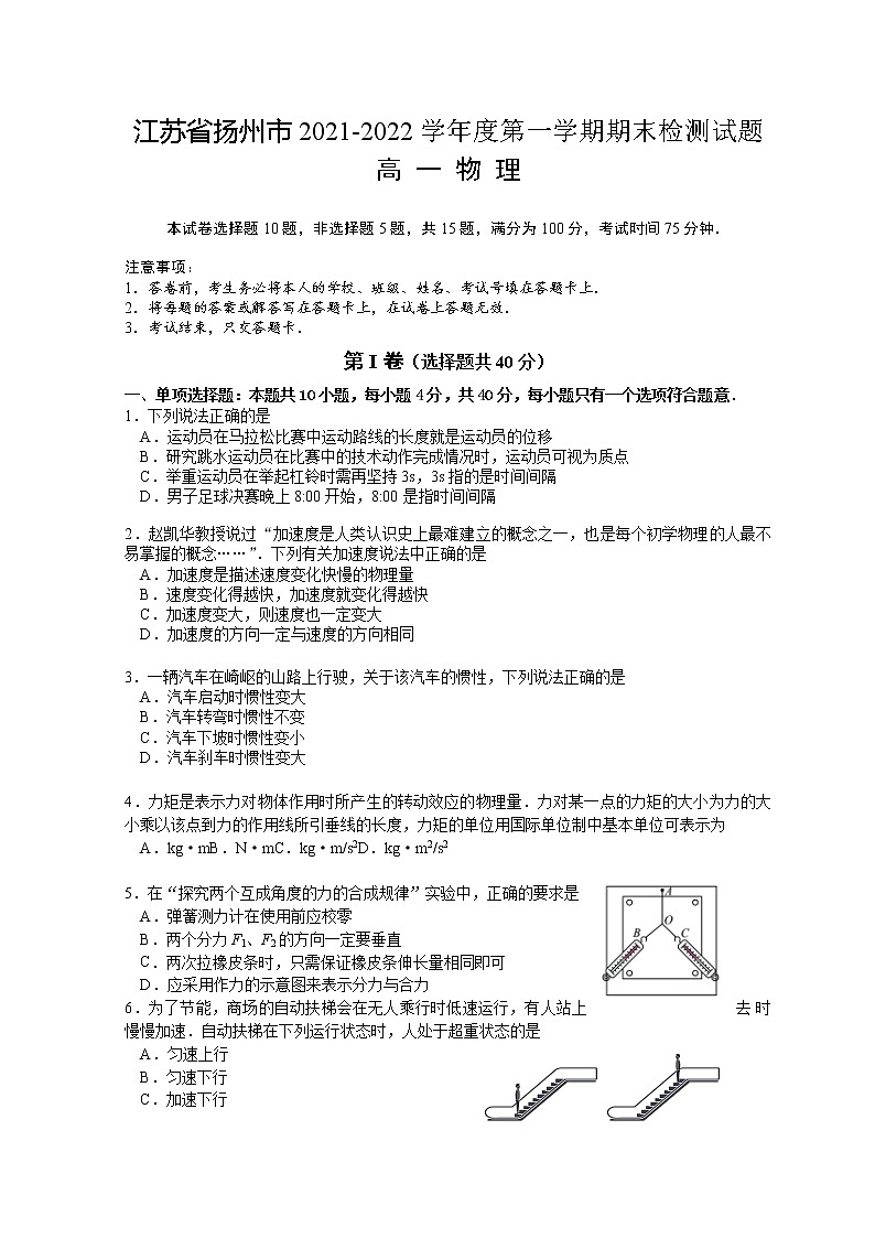 江苏省扬州市2021-2022学年高一上学期期末检测物理试卷第1页