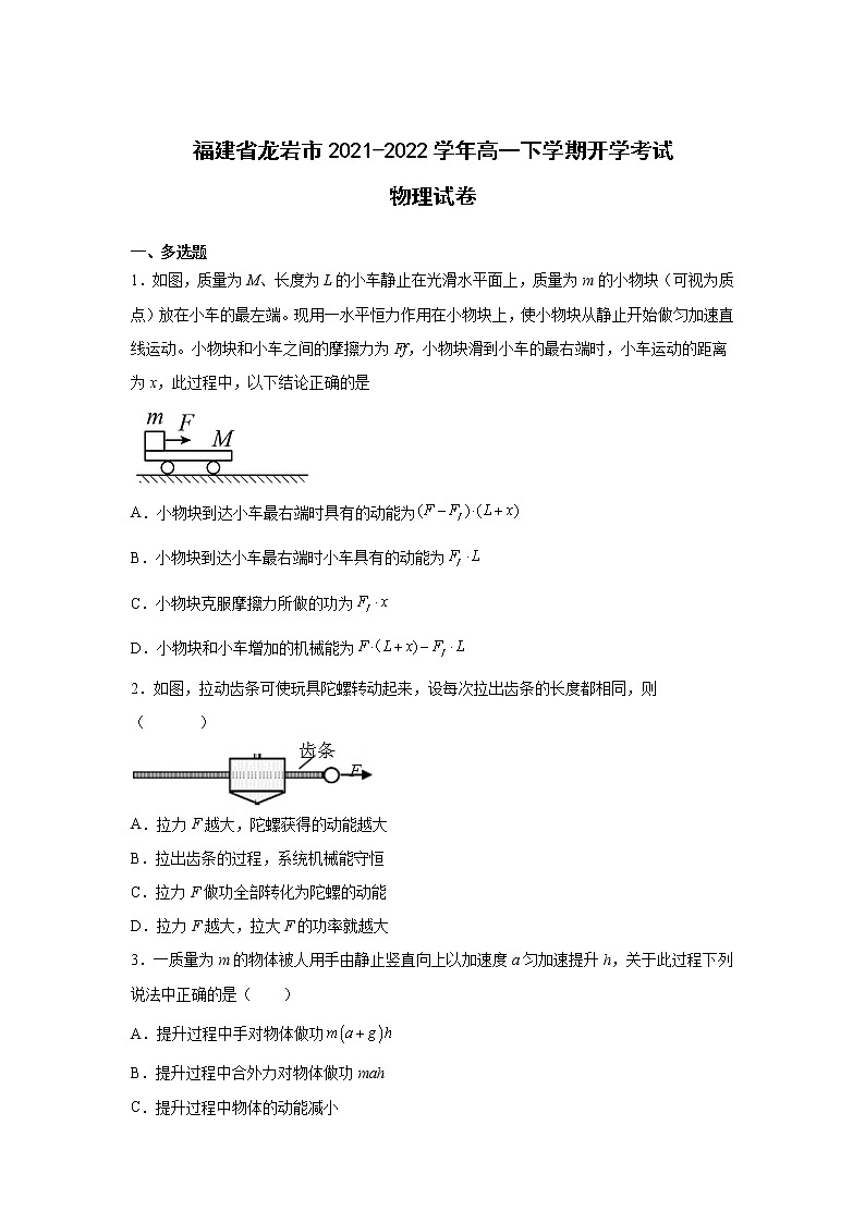 2021-2022学年福建省龙岩市高一下学期开学考试物理试卷01