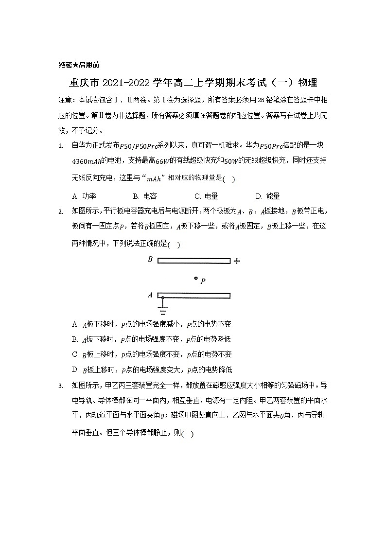 2021-2022学年重庆市高二上学期期末考试（一）物理试题（Word版）01