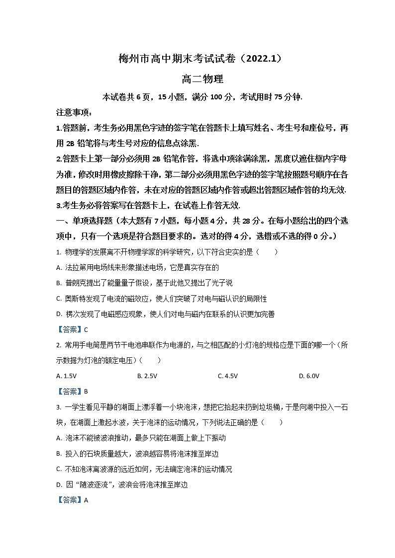 广东省梅州市2021-2022学年高二上学期期末考试物理含答案第1页
