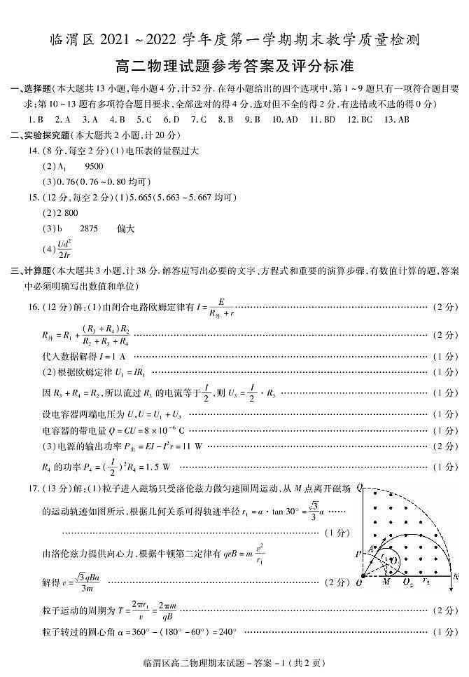 陕西省渭南市临渭区华州区2021-2022学年高二上学期期末考试物理试题扫描版含答案01