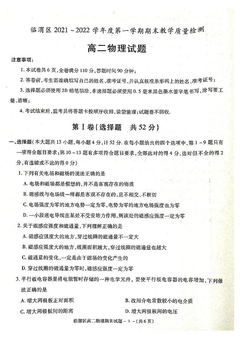 陕西省渭南市临渭区华州区2021-2022学年高二上学期期末考试物理试题扫描版含答案01