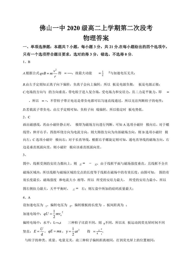 佛山一中2020级高二上学期第二次段考物理-答案第1页