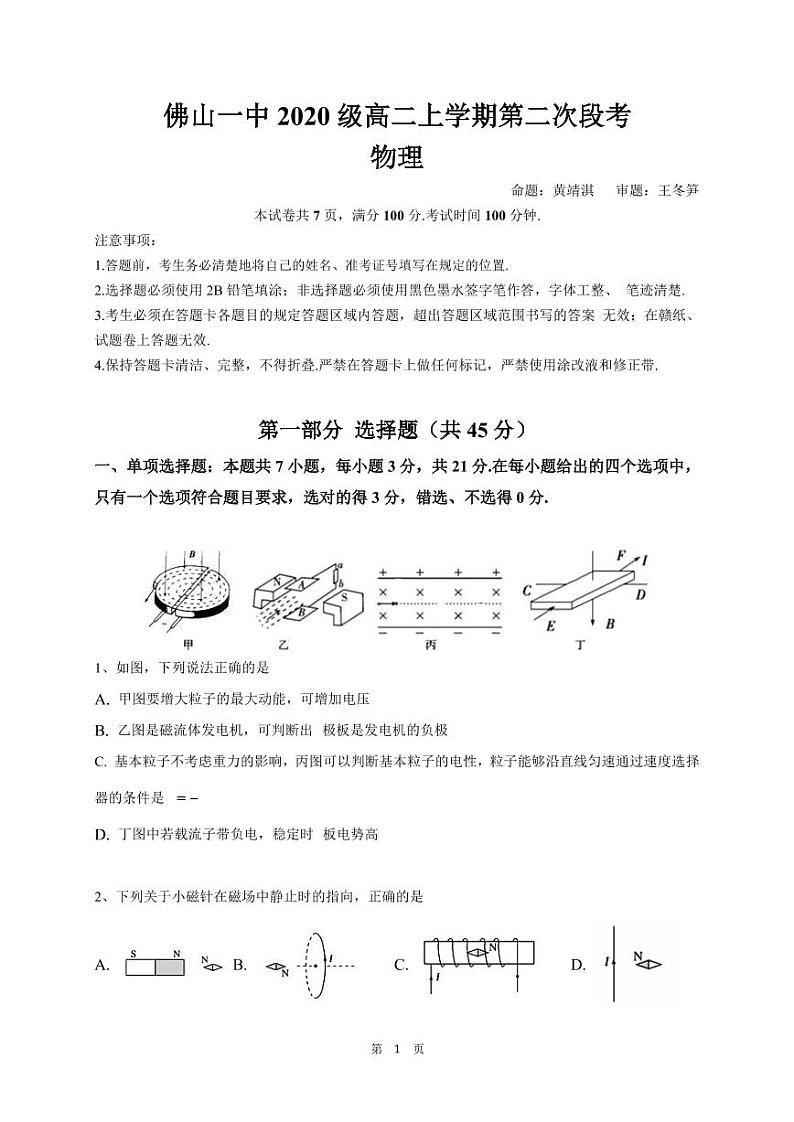 佛山一中2020级高二上学期第二次段考物理-题目第1页