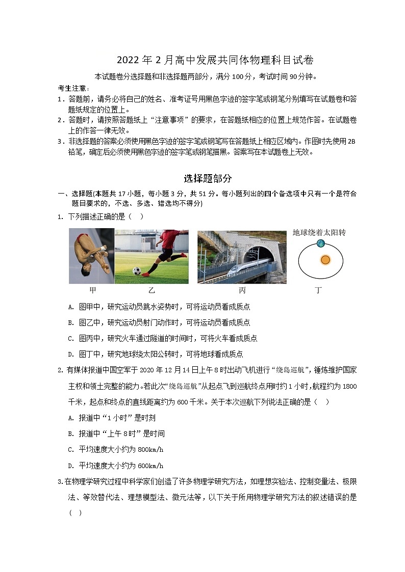 浙江省丽水市高中发展共同体2021-2022学年高一下学期返校考试（2月）物理试题含答案第1页