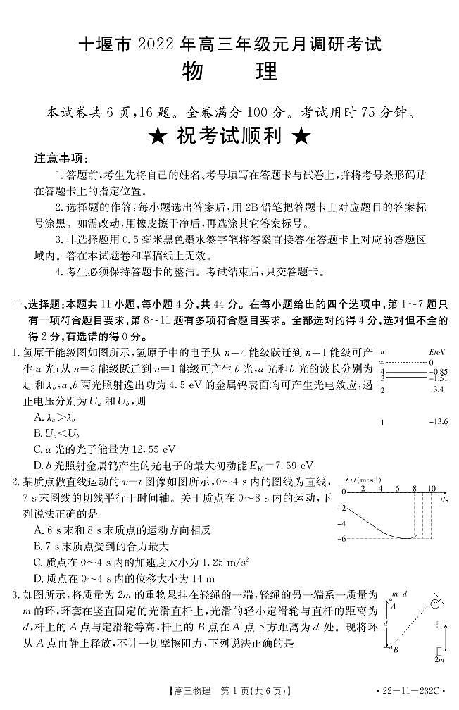 湖北省十堰市2021-2022学年高三上学期元月调研考试物理试题（含答案）第1页