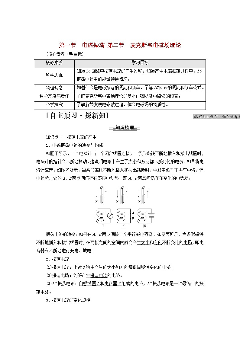 2021_2022学年新教材高中物理第4章电磁振荡与电磁波第1节电磁振荡第2节麦克斯韦电磁场理论学案粤教版选择性必修第二册01