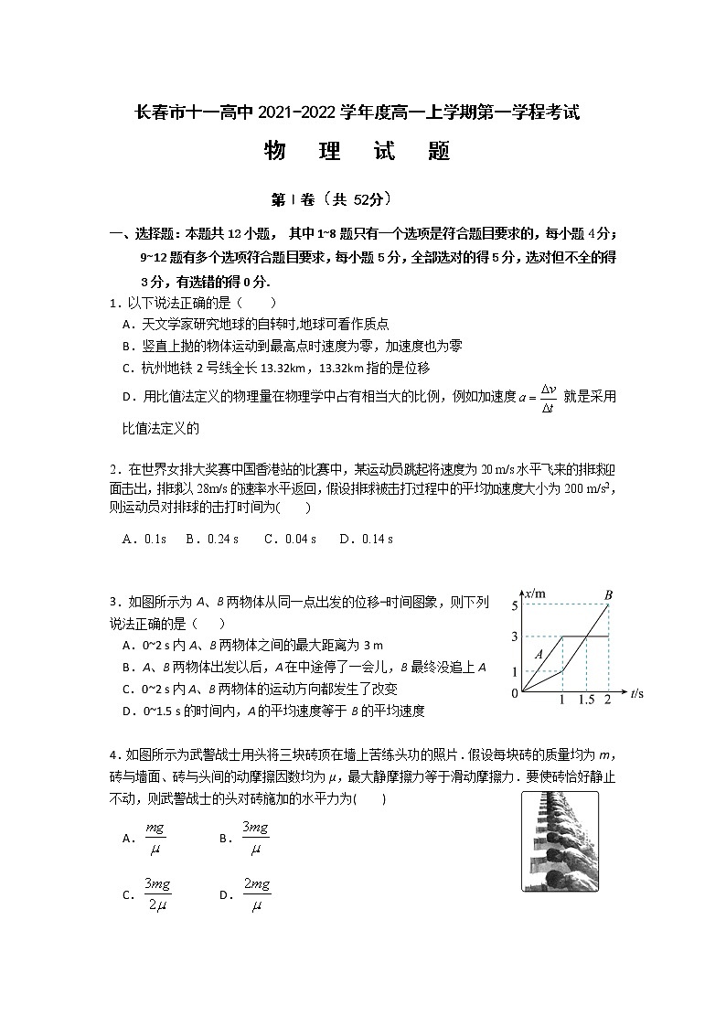 2021-2022学年吉林省长春市十一高中高一上学期第一学程考试物理试卷含答案第1页