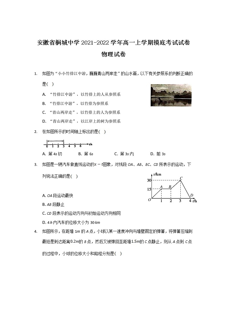 2021-2022学年安徽省桐城中学高一上学期摸底考试物理试卷含答案第1页