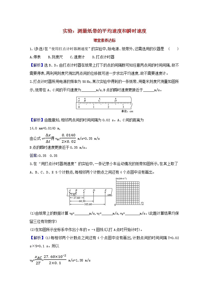 高中物理第一章运动的描述3.2实验：测量纸带的平均速度和瞬时速度课堂达标含解析新人教版必修101