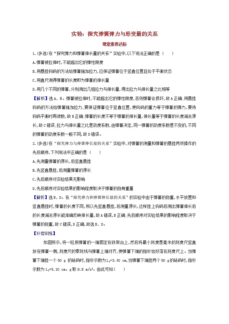 高中物理第三章相互作用__力1.2实验：探究弹簧弹力与形变量的关系课堂达标含解析新人教版必修1练习题01