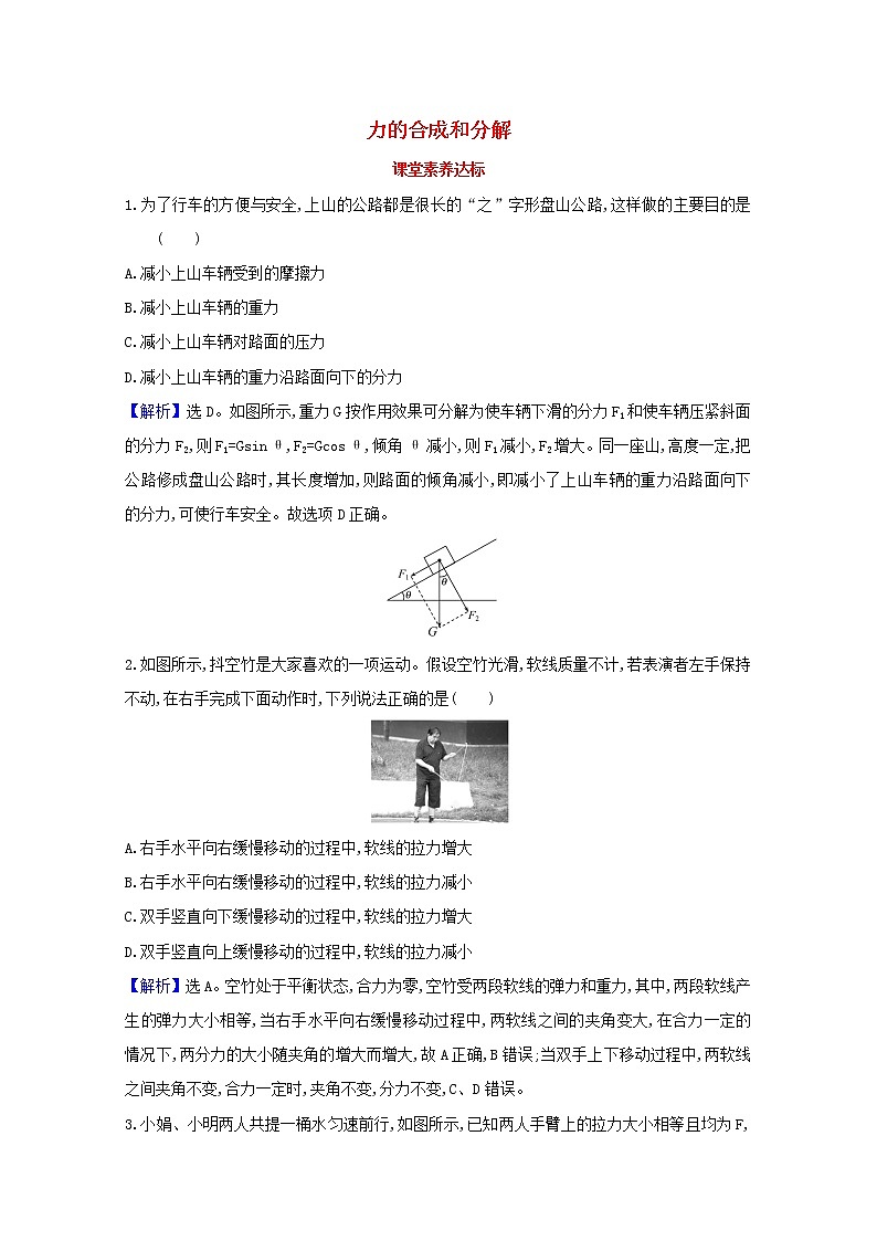 高中物理第三章相互作用__力4.1力的合成和分解课堂达标含解析新人教版必修1练习题01