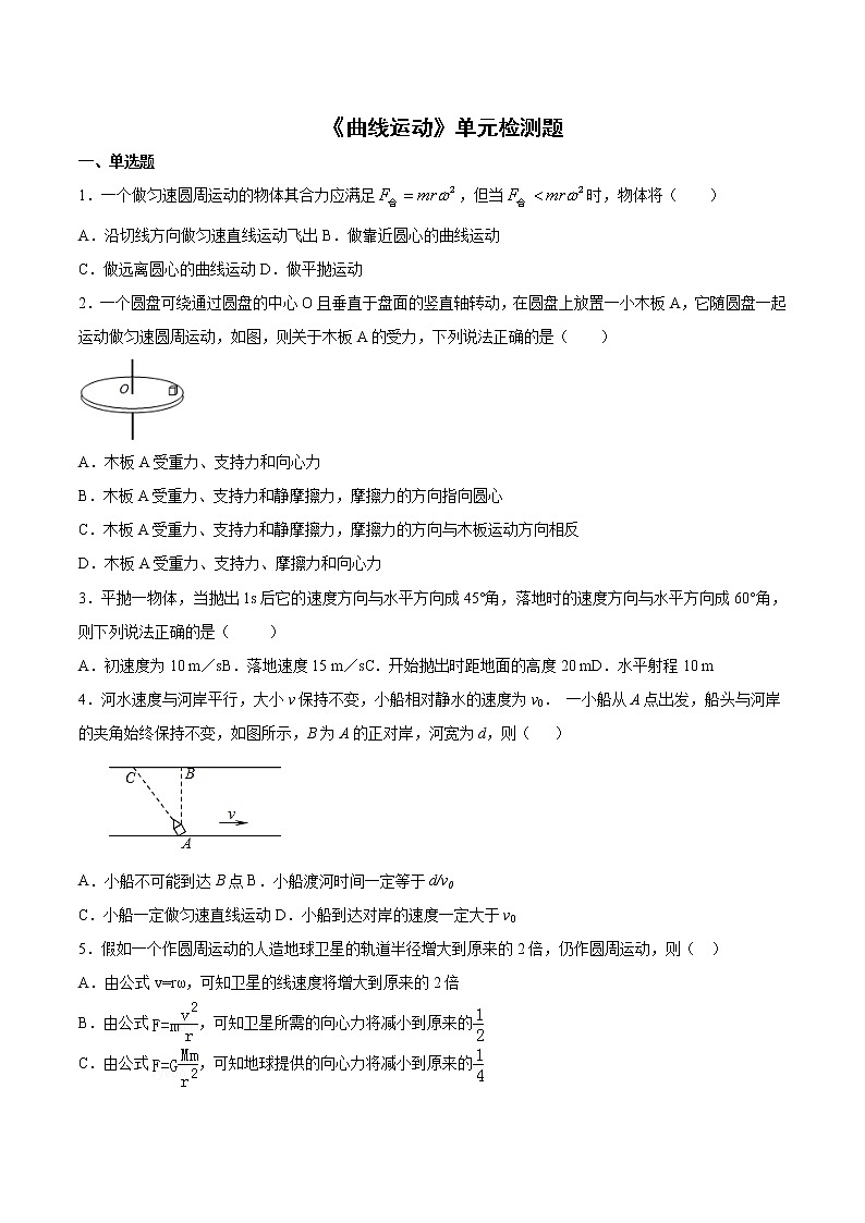 2020-2021学年高一下学期物理人教版必修2第五章《曲线运动》单元检测题（含答案）01