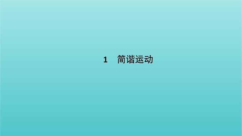 新教材高中物理第二章机械振动1简谐运动课件新人教版选择性必修第一册07