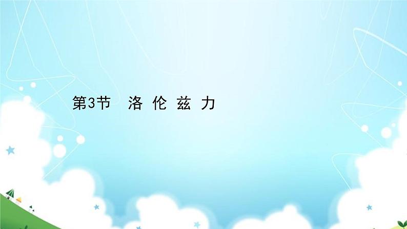 2021-2022学年高中物理新粤教版选择性必修第二册 第1章 第3节 洛伦兹力（69张） 课件01