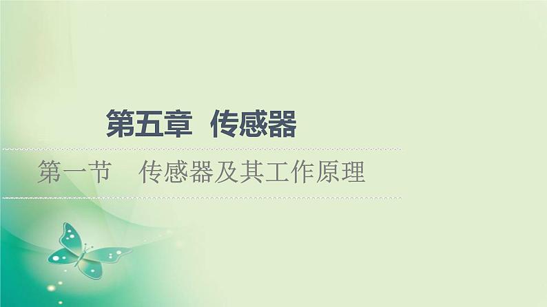 2021-2022学年高中物理新粤教版选择性必修第二册 第5章 第1节　传感器及其工作原理 课件（52张）01