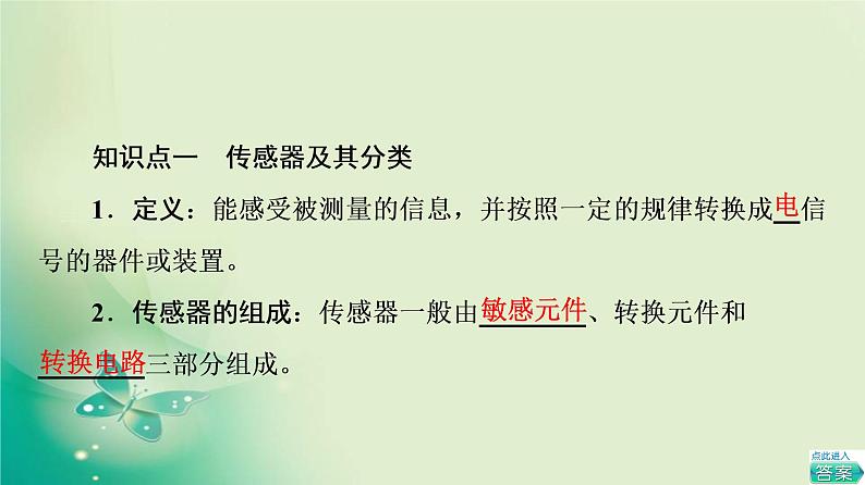 2021-2022学年高中物理新粤教版选择性必修第二册 第5章 第1节　传感器及其工作原理 课件（52张）04