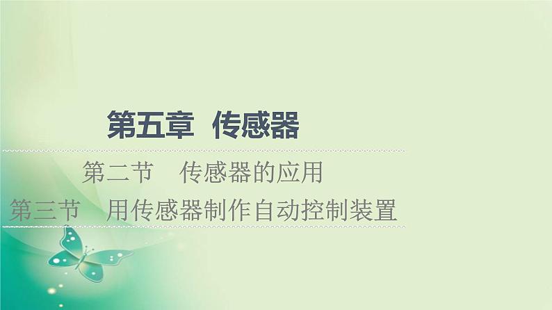 2021-2022学年高中物理新粤教版选择性必修第二册 第5章 第2节　传感器的应用 第3节　用传感器制作自动控制装置 课件（64张）01