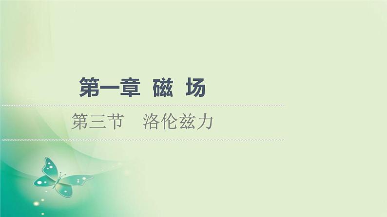 2021-2022学年高中物理新粤教版选择性必修第二册 第1章 第3节　洛伦兹力 课件（52张）01