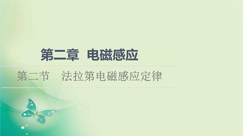 2021-2022学年高中物理新粤教版选择性必修第二册 第2章 第2节　法拉第电磁感应定律 课件（54张）01