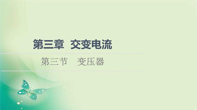 2021-2022学年高中物理新粤教版选择性必修第二册 第3章 第3节　变压器 课件（69张）01