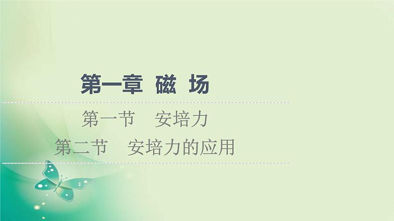 2021-2022学年高中物理新粤教版选择性必修第二册 第1章 第1节　安培力 第2节　安培力的应用 课件（78张）01