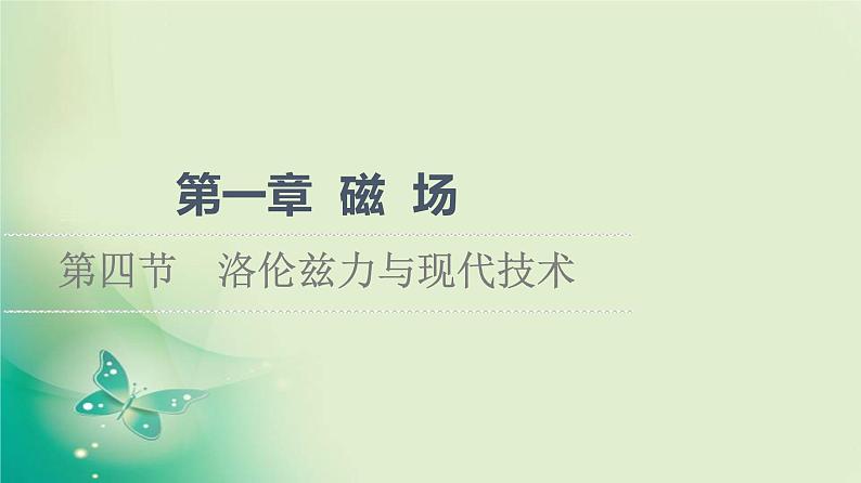 2021-2022学年高中物理新粤教版选择性必修第二册 第1章 第4节　洛伦兹力与现代技术 课件（76张）第1页