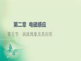 2021-2022学年高中物理新粤教版选择性必修第二册 第2章 第5节　涡流现象及其应用 课件（48张）