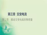 2021-2022学年高中物理新粤教版选择性必修第二册 第3章 第2节　描述交变电流的物理量 课件（73张）