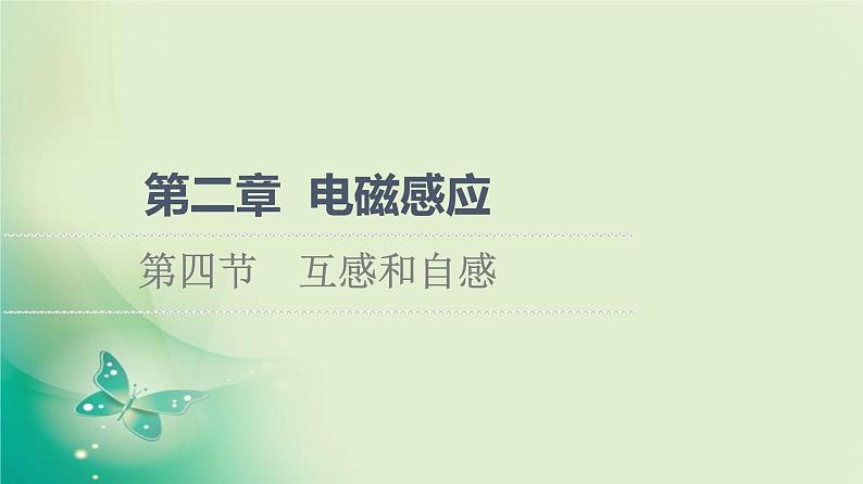 2021-2022学年高中物理新粤教版选择性必修第二册 第2章 第4节　互感和自感 课件（58张）第1页