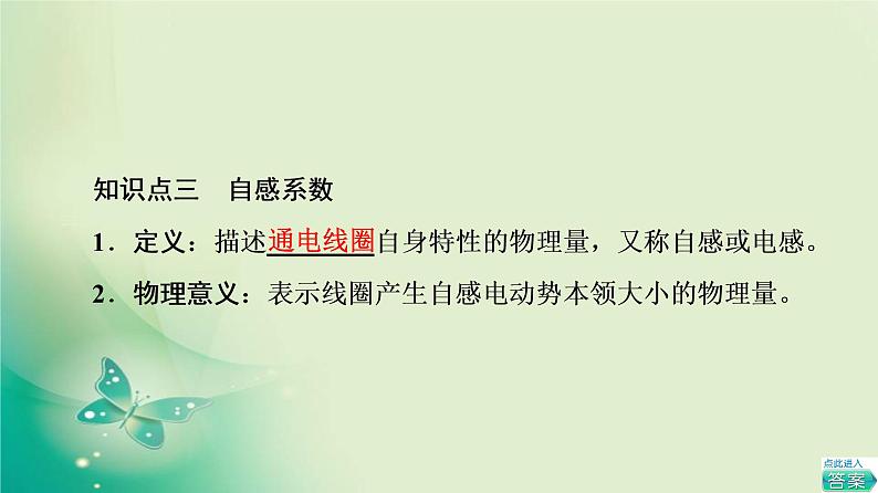 2021-2022学年高中物理新粤教版选择性必修第二册 第2章 第4节　互感和自感 课件（58张）第8页