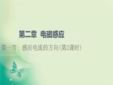2021-2022学年高中物理新粤教版选择性必修第二册 第2章 第1节　感应电流的方向(第2课时) 课件（58张）
