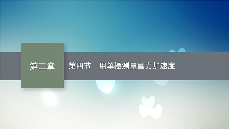 2021-2022学年高中物理新粤教版选择性必修第一册 第二章第四节　用单摆测量重力加速度 课件（45张）第1页