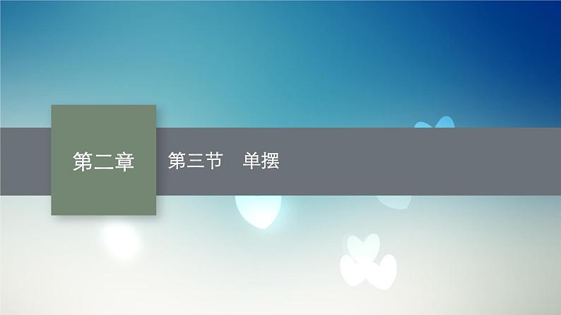 2021-2022学年高中物理新粤教版选择性必修第一册 第二章第三节　单摆 课件（40张）第1页