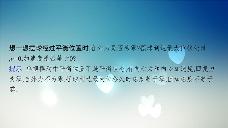 2021-2022学年高中物理新粤教版选择性必修第一册 第二章第三节　单摆 课件（40张）第7页