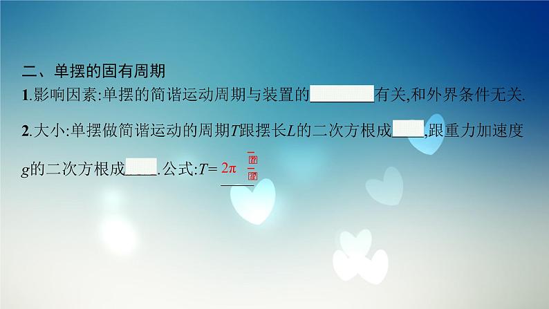 2021-2022学年高中物理新粤教版选择性必修第一册 第二章第三节　单摆 课件（40张）第8页