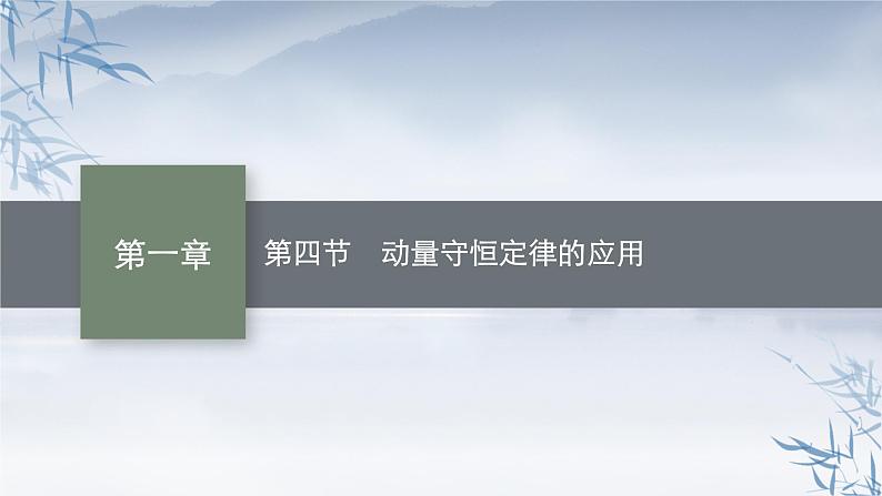 2021-2022学年高中物理新粤教版选择性必修第一册 第一章第四节　动量守恒定律的应用 课件（37张）第1页