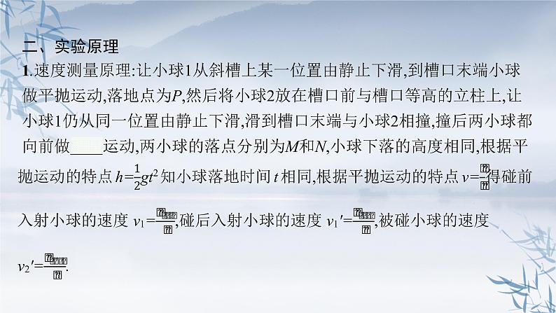 2021-2022学年高中物理新粤教版选择性必修第一册 第一章第三节　第2课时　动量守恒定律的验证 课件（42张）06